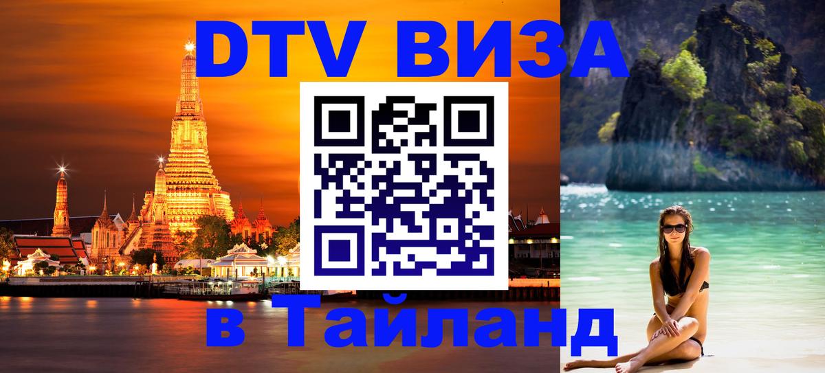 Цены на DTV визу в Таиланд — пакеты услуг, достаточно даже паспорта - Альметьевск  04.10.2025 