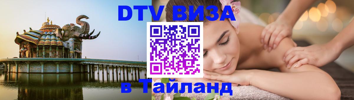 DTV Visa Тайланд купить Альметьевск 